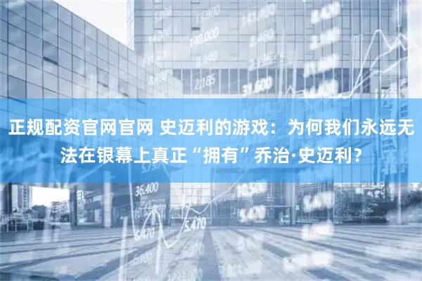 正规配资官网官网 史迈利的游戏：为何我们永远无法在银幕上真正“拥有”乔治·史迈利？