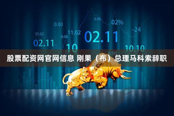 股票配资网官网信息 刚果（布）总理马科索辞职