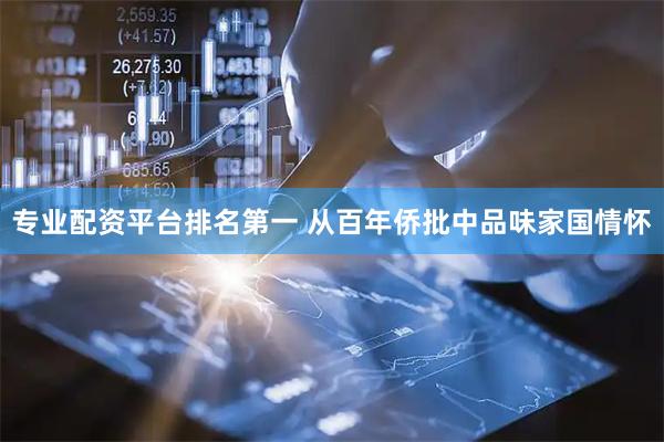 专业配资平台排名第一 从百年侨批中品味家国情怀